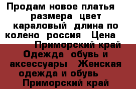 Продам новое платья 58 размера, цвет караловый, длина по колено, россия › Цена ­ 2 000 - Приморский край Одежда, обувь и аксессуары » Женская одежда и обувь   . Приморский край